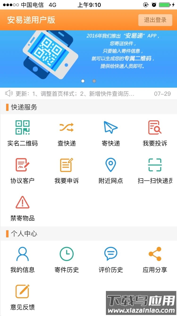 安易递用户版app下载最新版截图4