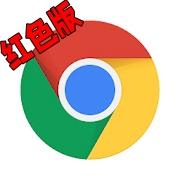 Chrome谷歌浏览器红色版