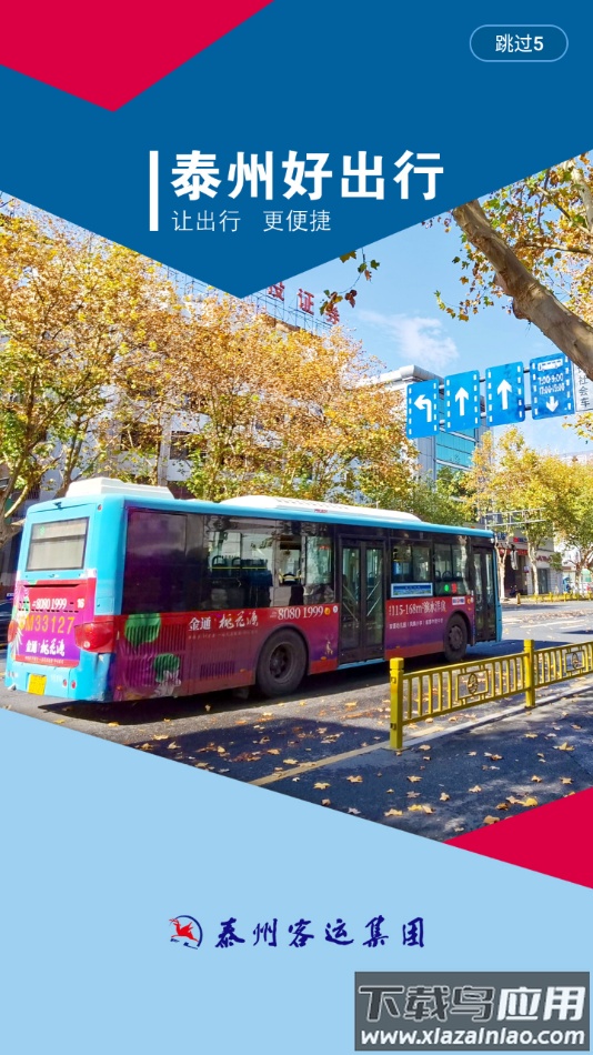 泰州好出行app下载安装截图4