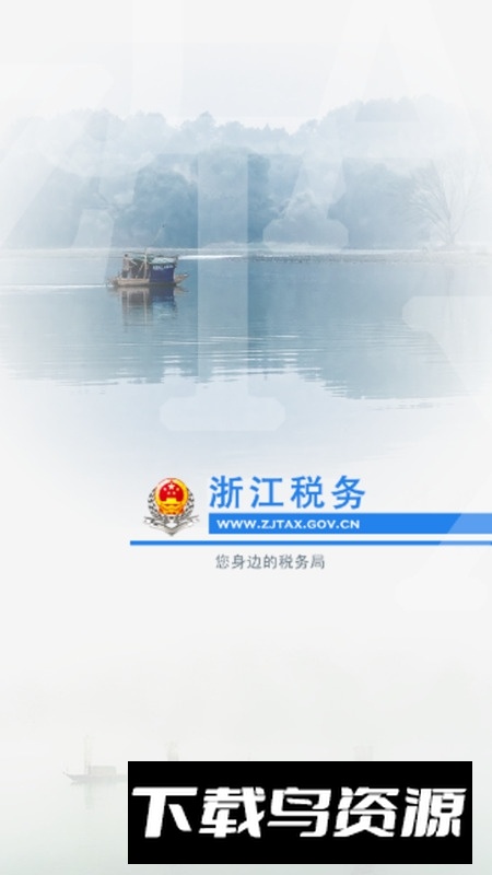 浙江税务局app官方最新客户端截图1