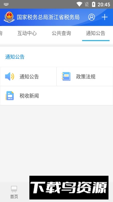 浙江税务局app官方最新客户端截图4