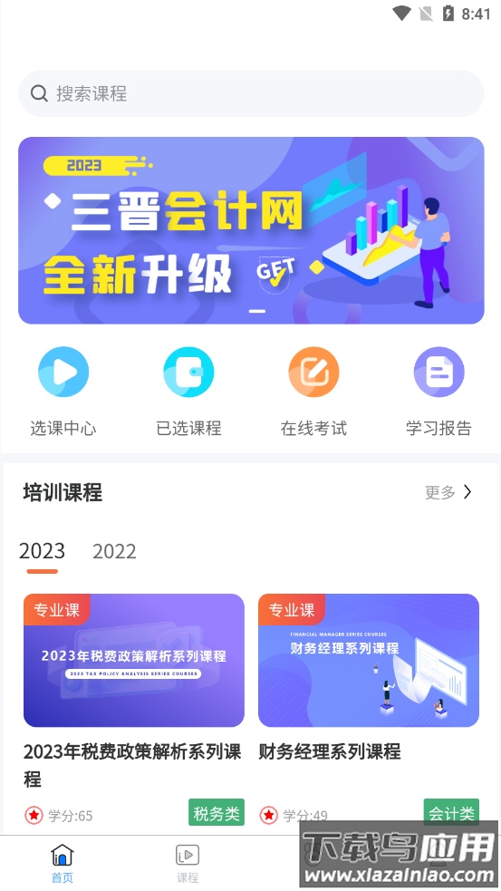 三晋会计网app最新版截图2