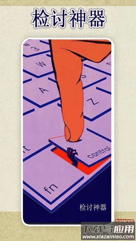 锤子检讨神器APP截图1