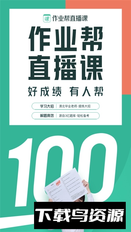 作业帮直播课app手机版截图4