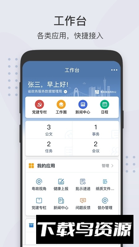 粤政易移动办公平台app官方手机版截图1