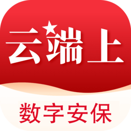 云端上数字安保app最新版本