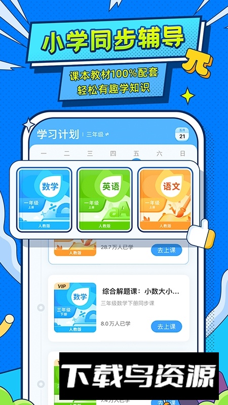 小学宝同步课堂免费版截图1