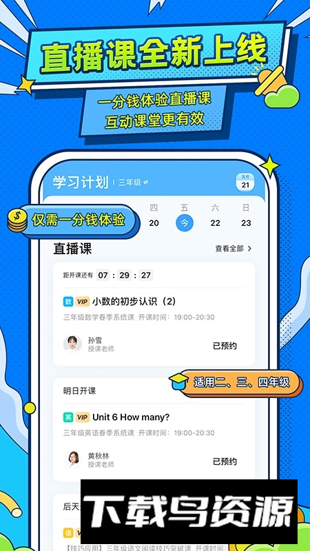 小学宝同步课堂免费版截图2