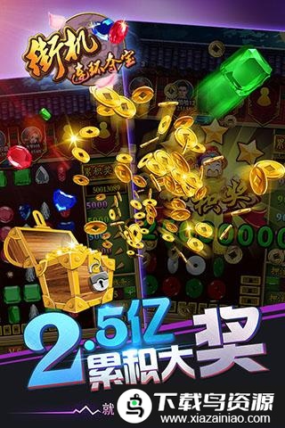 街机连环夺宝游戏最新版截图4