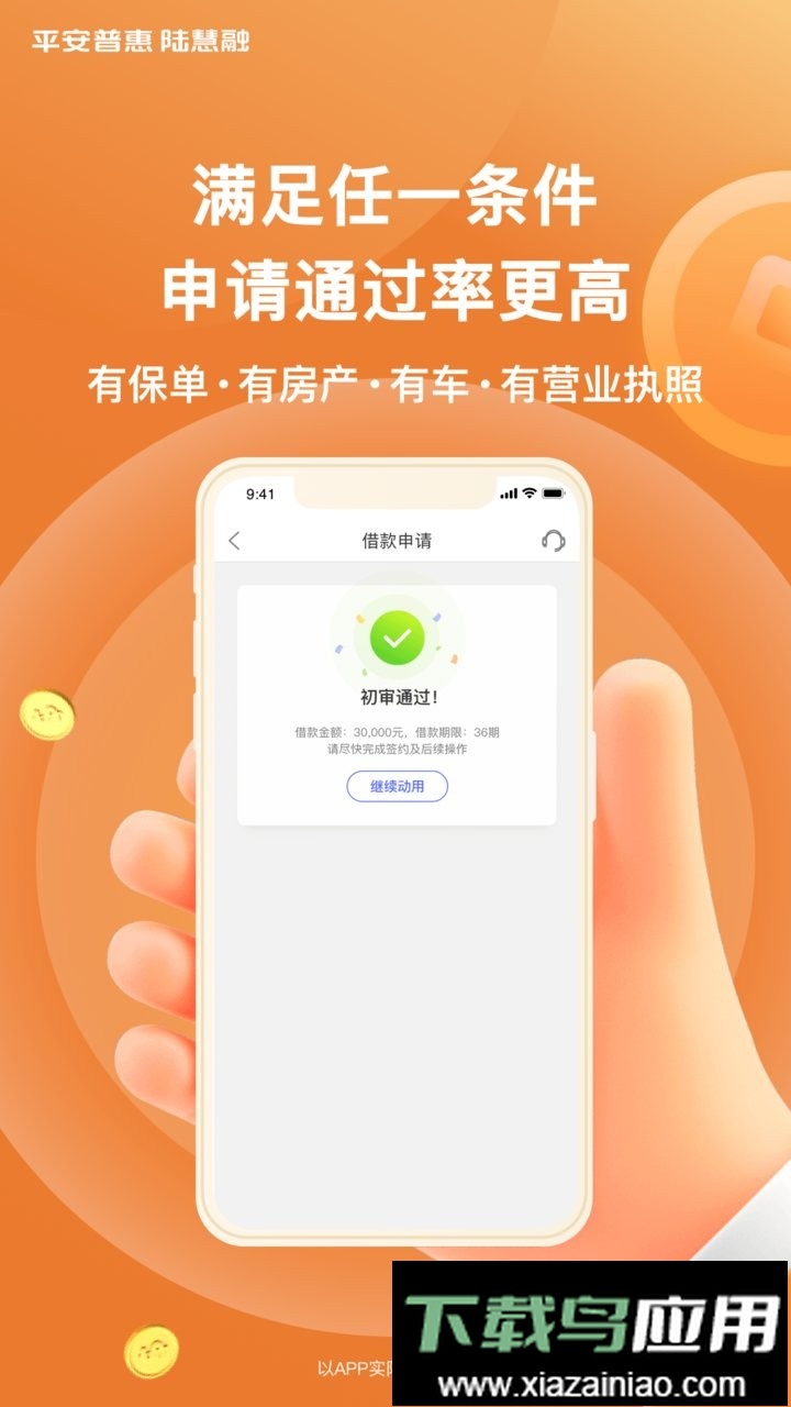 平安担保最新版(原平安普惠陆慧融)截图3