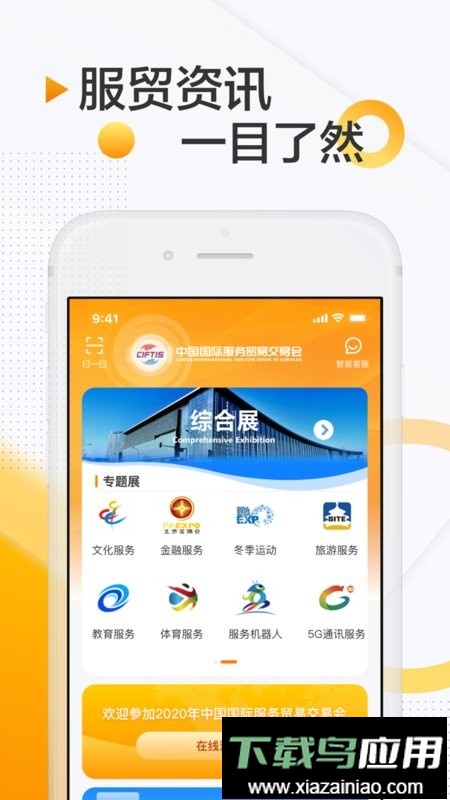 服贸会手机版截图1