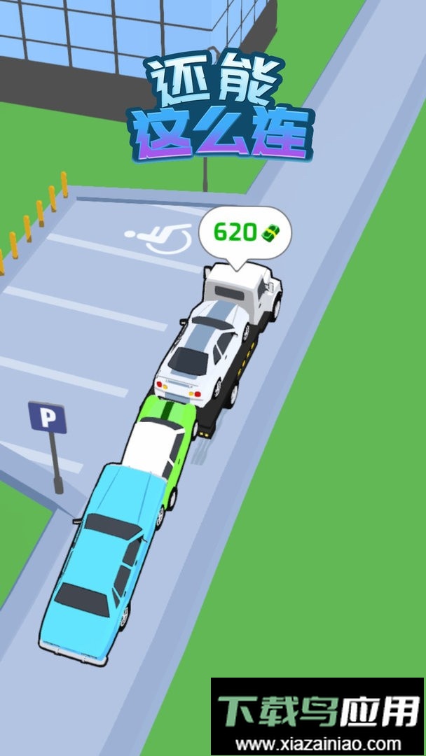 还能这么连最新版最新版截图2