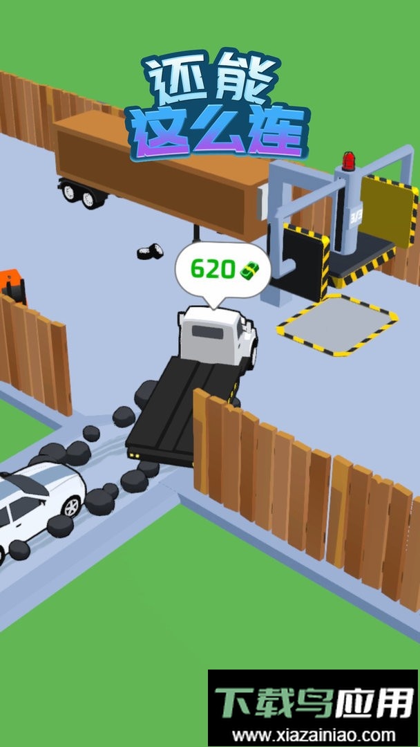 还能这么连最新版最新版截图3