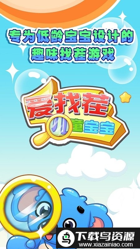 儿童宝宝爱找茬手机版最新版截图4