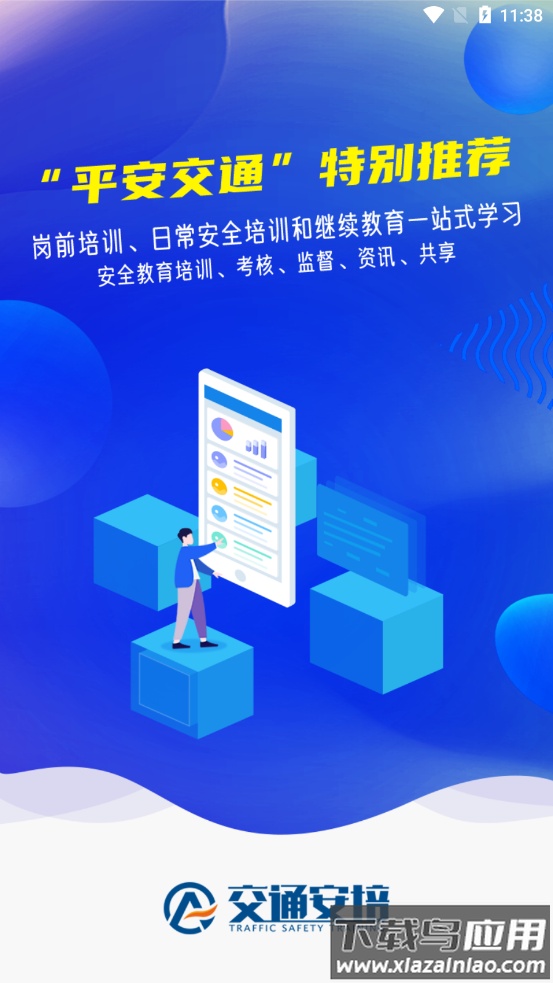 交通安培app下载最新版截图1