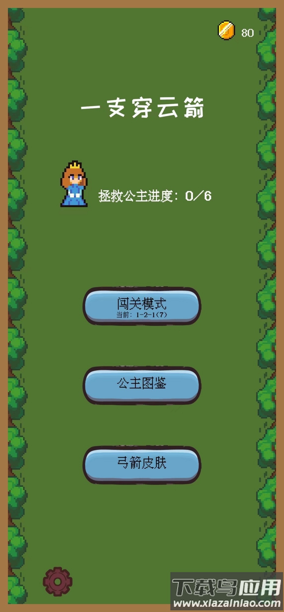 一只穿云箭之拯救公主截图1