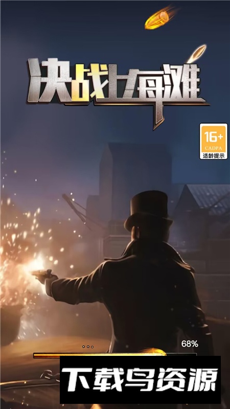 决战上海滩移植版最新版本截图1