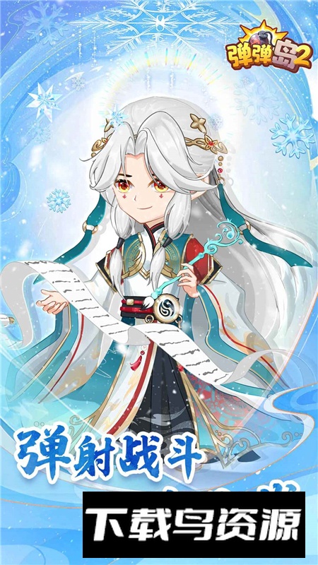 弹弹岛2福利版应用宝渠道版截图1