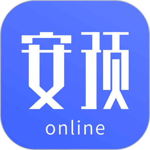 安预在线最新版