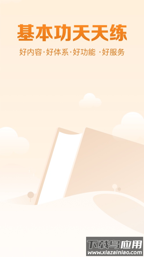基本功天天练APP下载截图1