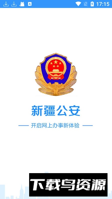 新疆公安app官方客户端截图1