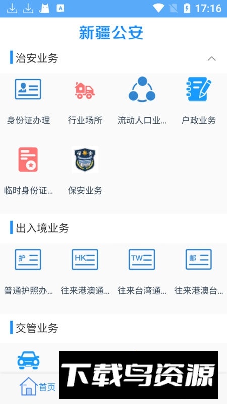 新疆公安app官方客户端截图3