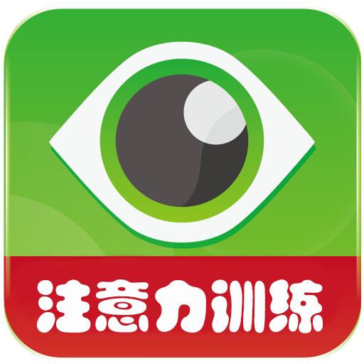 注意力100免费版