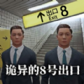 诡异的8号出口游戏安卓版下载-诡异的8号出口Escape Horror手机版 v1.0