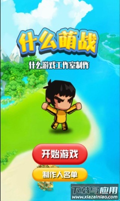 什么萌战游戏截图2