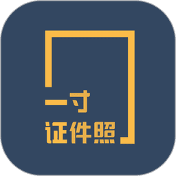 一寸证件照制作电子版