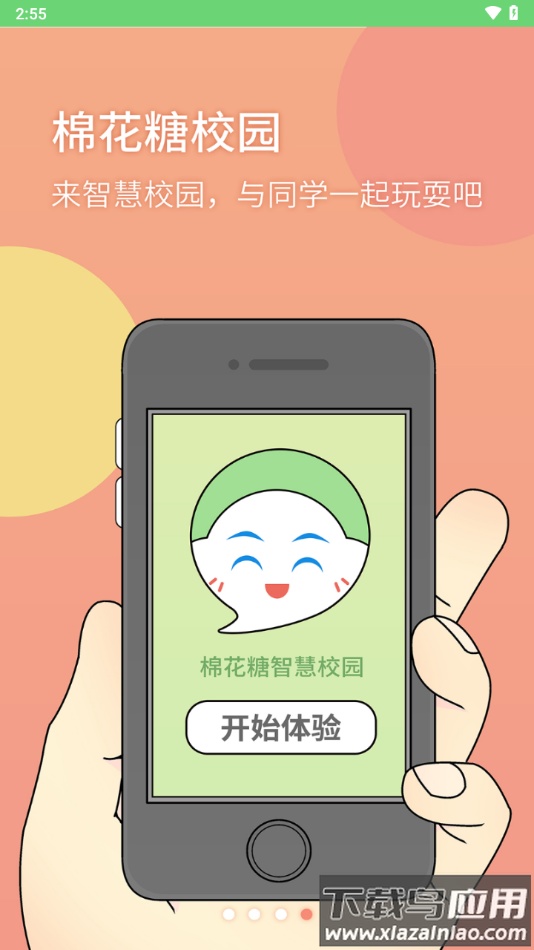 棉花糖校园下载最新版截图1