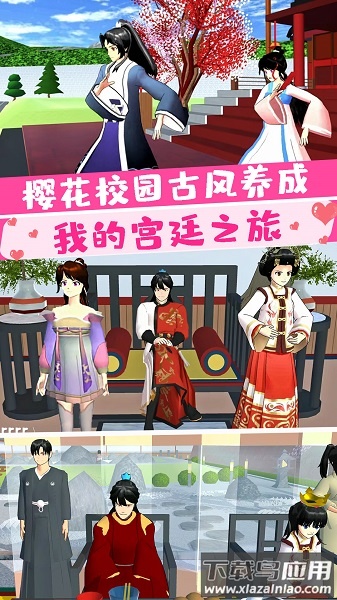 樱花大学前世今生最新版截图1