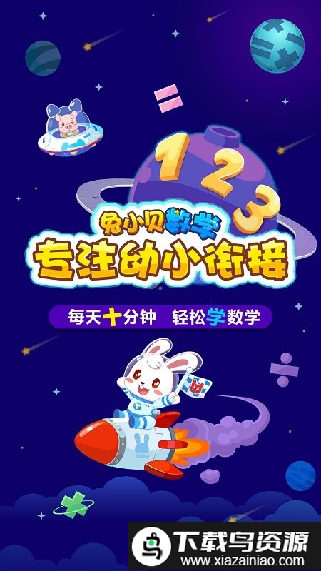 兔小贝数学app截图4