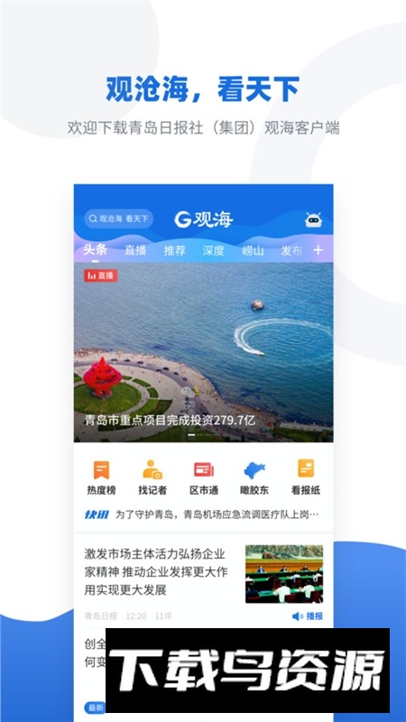 青岛日报观海新闻客户端截图2