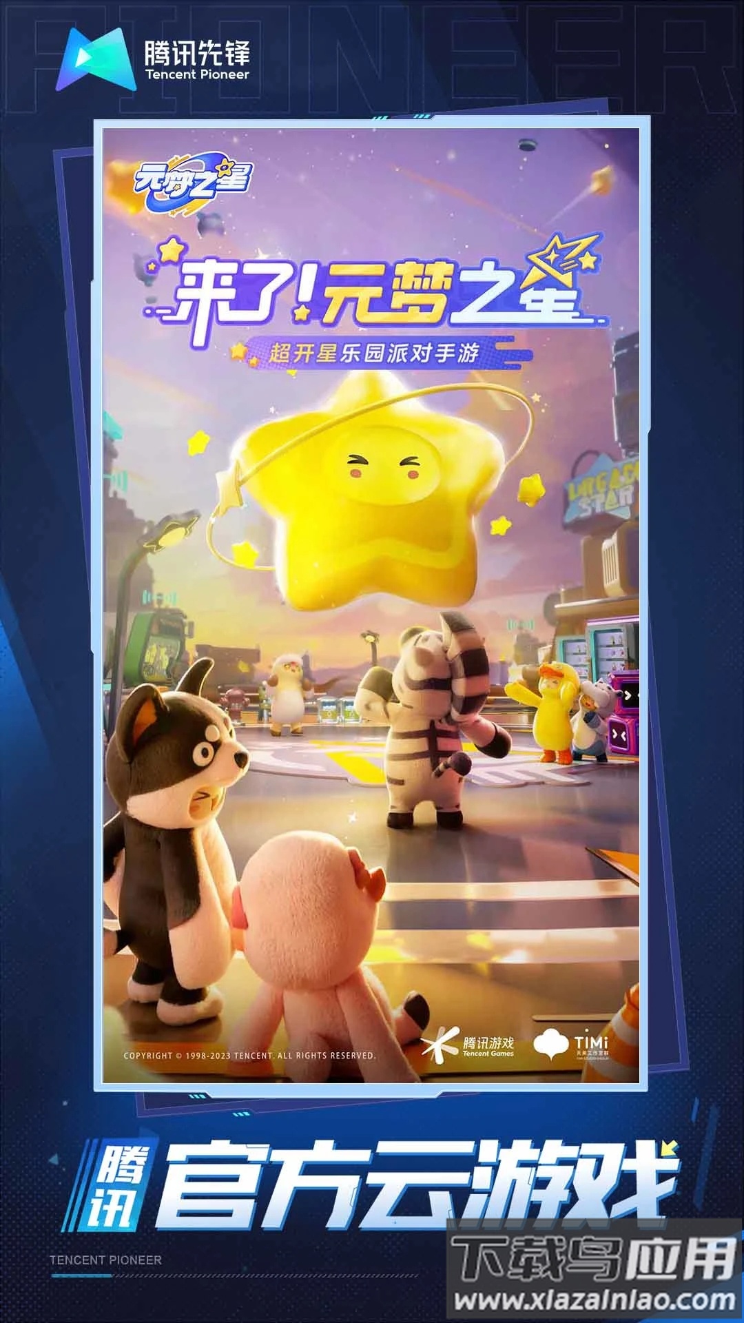 云元梦之星最新版截图1