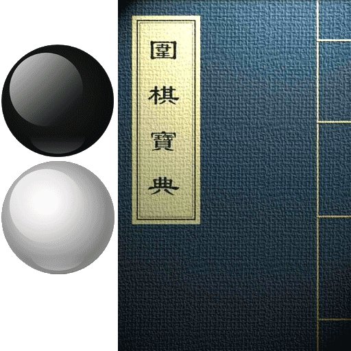 围棋宝典app官方版