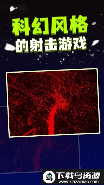 粒子射击单机游戏最新版截图2