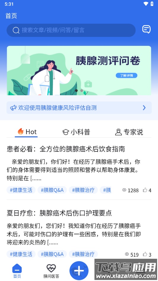 胰腺健康APP下载截图1