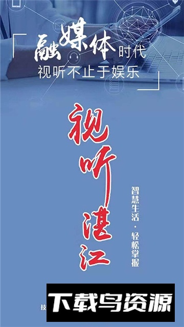 视听湛江官方app安卓版截图2