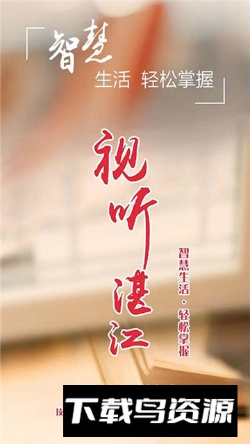 视听湛江官方app安卓版截图3