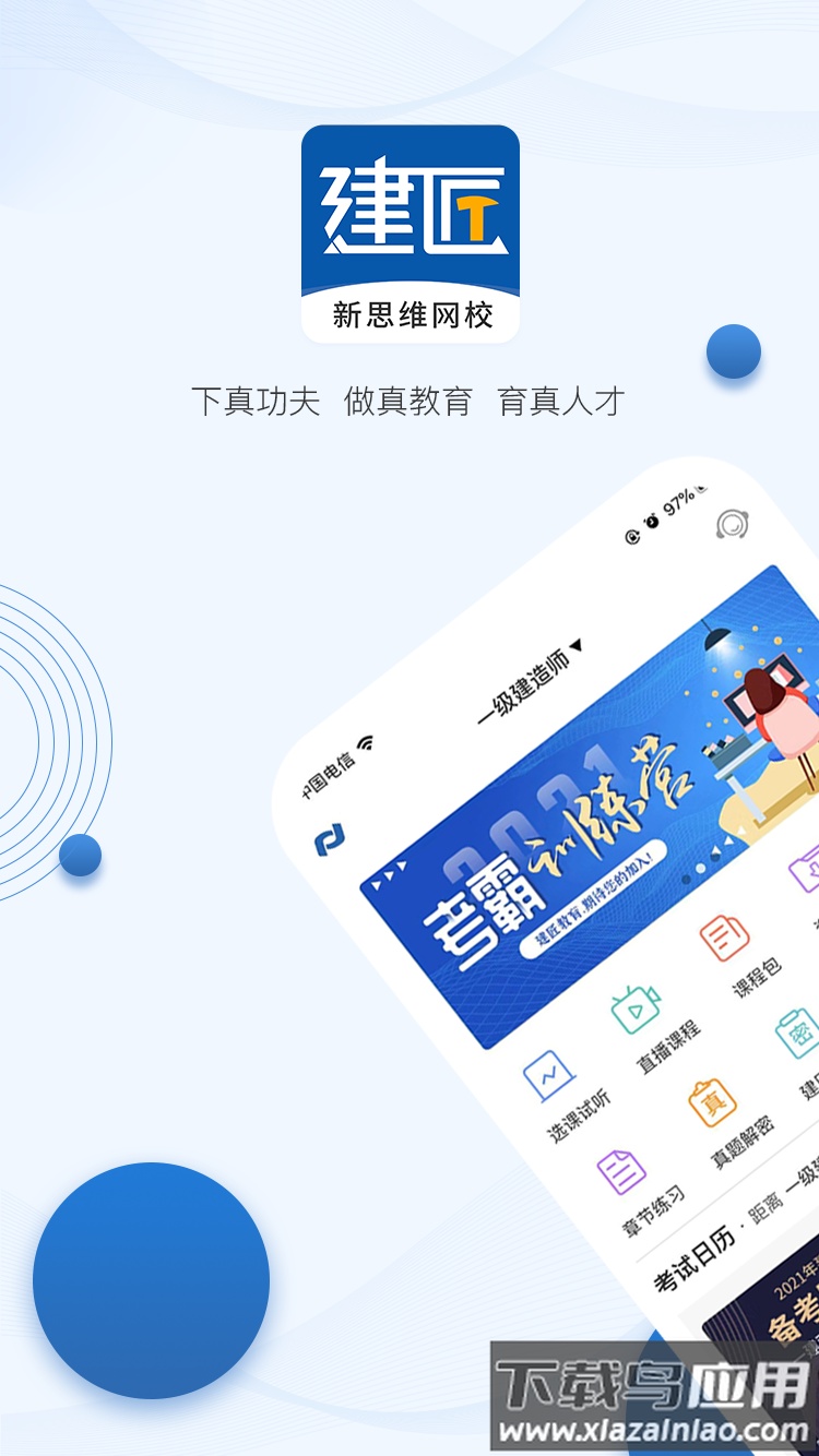 新思维网校app截图1