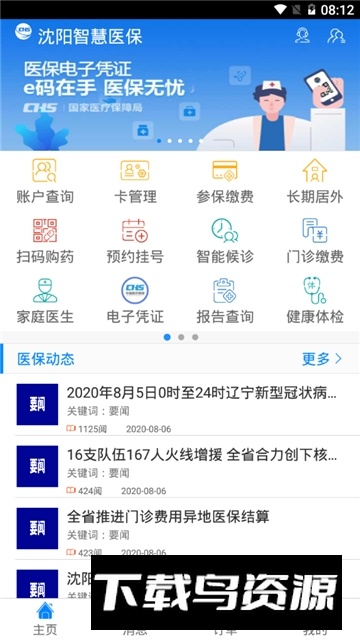 2026沈阳智慧医保app官方最新版截图1