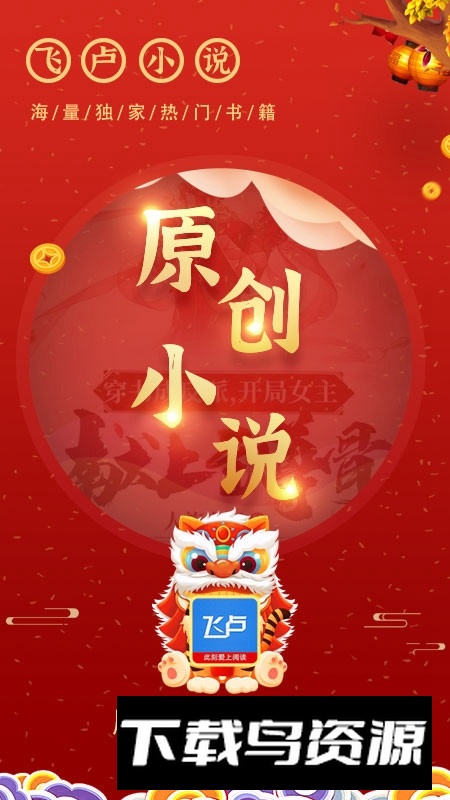 飞卢小说正版客户端(飞卢小说红包版)截图1