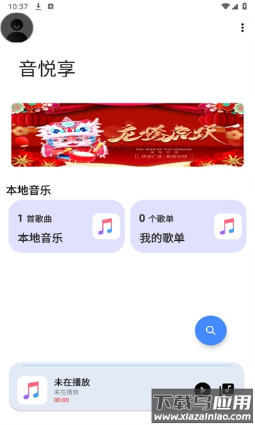 音悦享APP截图3