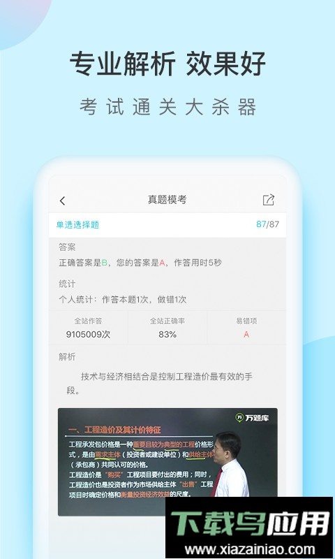 造价师万题库手机软件截图4