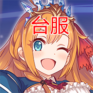 PrincessConnect超异域公主连结台服安装包