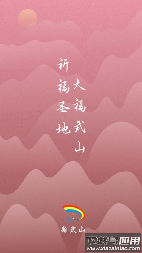 新武山下载安装最新版截图1