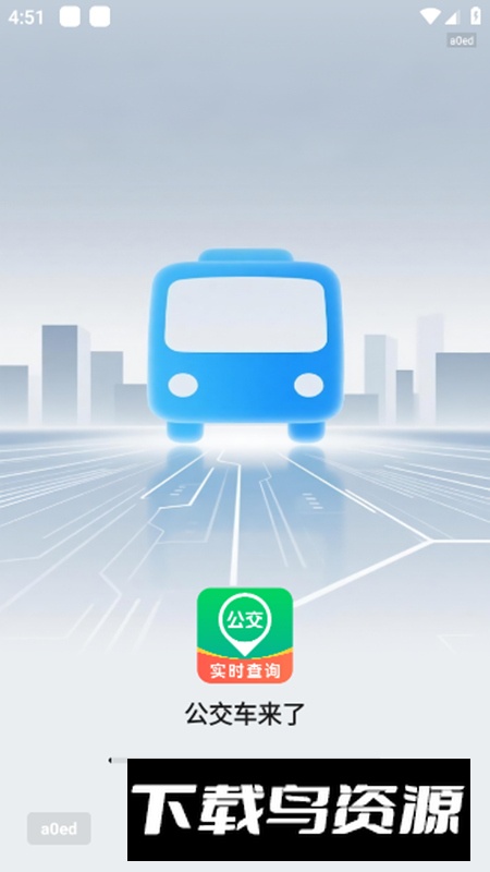 公交车到了app最新版截图1