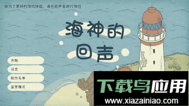 海神的回声官方版截图2