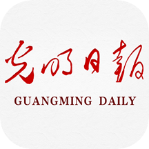 光明日报电子版客户端